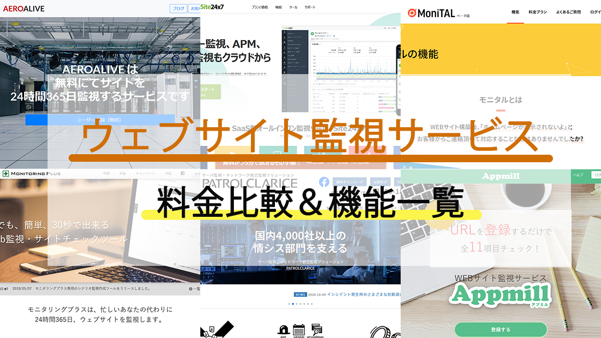 ウェブサイト監視サービス 料金比較と機能一覧
